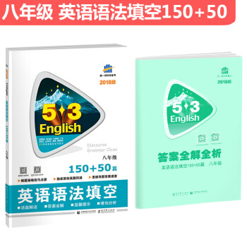 八年級 英語語法填空 150+50篇 53英語新題型係列圖書 麯一綫科學備考（2018） pdf epub mobi 電子書 下載