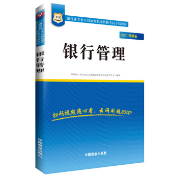 2017华图·银行业专业人员初级职业考试专用教材：银行管理（视频版） pdf epub mobi 电子书 下载