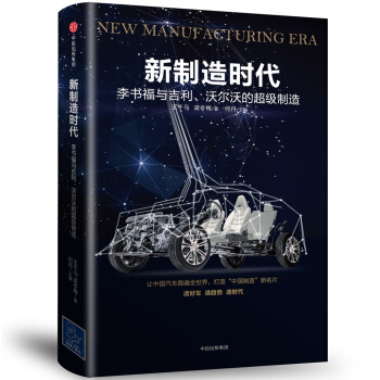 新制造时代：李书福与吉利、沃尔沃的超级制造 pdf epub mobi 电子书 下载