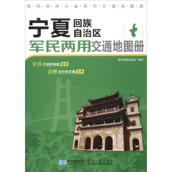 軍民兩用分省係列交通地圖冊：寜夏迴族自治區軍民兩用交通地圖冊 pdf epub mobi 下载