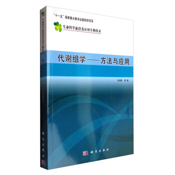 生命科學前沿及應用生物技術 代謝組學：方法與應用 pdf epub mobi 下载