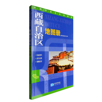 中國分省係列地圖冊：西藏自治區地圖冊 pdf epub mobi 電子書 下載