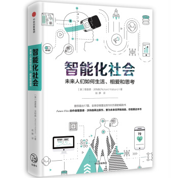 智能化社會：未來人們如何生活、相愛和思考 pdf epub mobi 下载