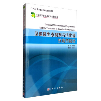 生命科学前沿及应用生物技术：肠道微生态制剂与消化道疾病的防治 [Intestinal Microecological Preparations and the Treatment of Digestive Tract Diseases] pdf epub mobi 下载