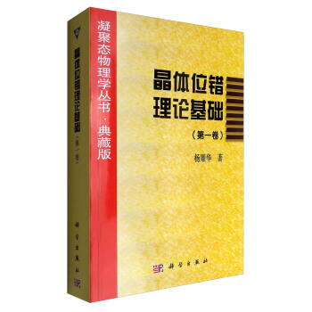 凝聚態物理學叢書·典藏版：晶體位錯理論基礎（第1捲） pdf epub mobi 下载