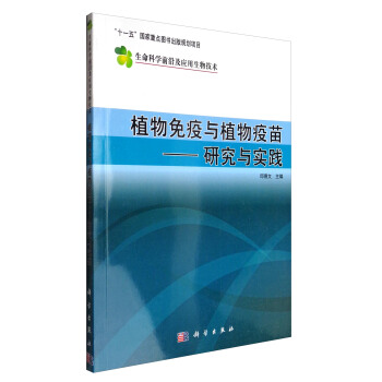 生命科学前沿及应用生物技术 植物免疫与植物疫苗：研究与实践 pdf epub mobi 下载