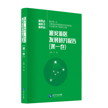 新使命 新理念 新模式：雄安新区发展研究报告（第一卷） pdf epub mobi 电子书 下载