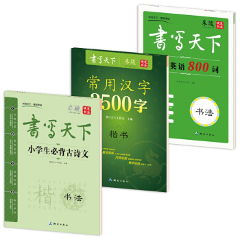 新课标小学生钢笔楷书字帖（套装共3册） pdf epub mobi 下载