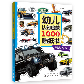 幼兒認知啓濛1000貼紙書. 超炫汽車 [2—6歲]