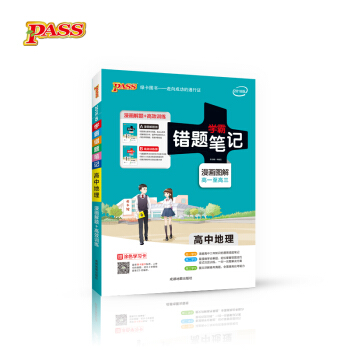 2018版 错题笔记漫画图解：高中地理（通用版 高一至高三 附涂色学习卡） pdf epub mobi 下载