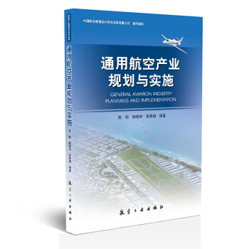 通用航空産業規劃與實施 pdf epub mobi 下载