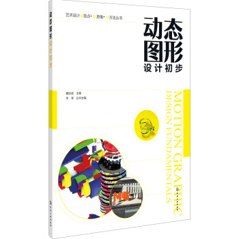 艺术设计新视点·新思维·新方法丛书--动态图形设计初步 pdf epub mobi 下载
