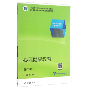 心理健康教育（第二版）/高等職業教育教學用書 pdf epub mobi 下载