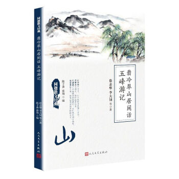 同题散文经典：翡冷翠山居闲话 五峰游记 pdf epub mobi 下载