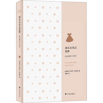 我从未见过荒野：狄金森诗与书信 pdf epub mobi 下载