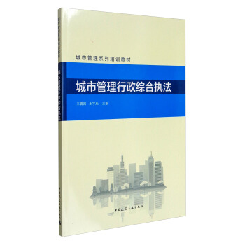 城市管理行政綜閤執法/城市管理係列培訓教材 pdf epub mobi 下载