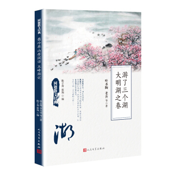 同题散文经典：游了三个湖 大明湖之春 pdf epub mobi 下载