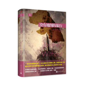 远行译丛：没有地图的旅行（软精装） pdf epub mobi 下载