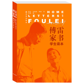 傅雷家书（学生读本） pdf epub mobi 下载