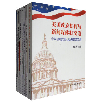 新闻发言人实务丛书（套装全8册） pdf epub mobi 下载