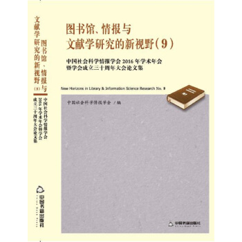 图书馆、情报与文献学研究的新视野 (9) pdf epub mobi 下载