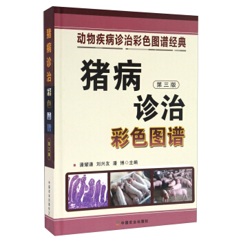 豬病診治彩色圖譜（第三版）/動物疾病診治彩色圖譜經典 pdf epub mobi 下载