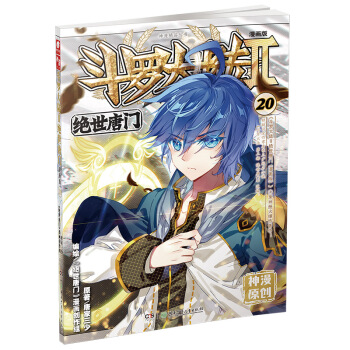 斗罗大陆2 绝世唐门漫画单行本20 pdf epub mobi 下载