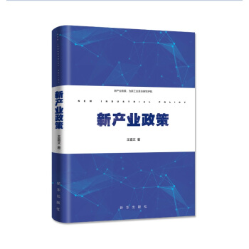 新产业政策 pdf epub mobi 电子书 下载