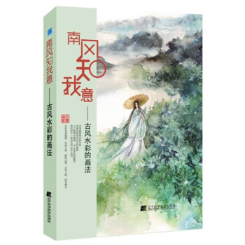 南風知我意：古風水彩的畫法 pdf epub mobi 下载