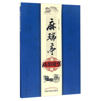 麻瑞亭治验续集 pdf epub mobi 下载