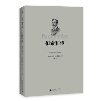 伯希和传 pdf epub mobi 下载