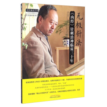中醫師承學堂·針灸臨床傢書係 無極針法：《內經》針刺治神臨床三十年 pdf epub mobi 下载