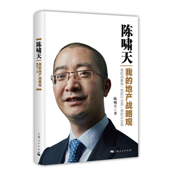 陳嘯天：我的地産戰略觀 pdf epub mobi 下载