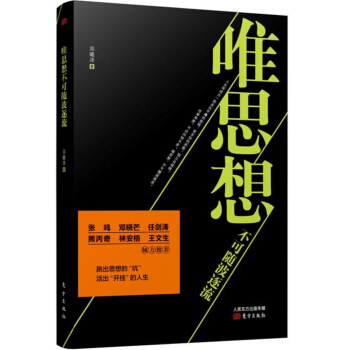 唯思想不可随波逐流 pdf epub mobi 下载