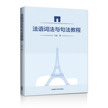 法語詞法與句法教程 pdf epub mobi 電子書 下載