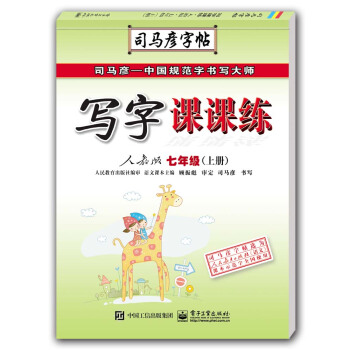 寫字課課練·人教版·七年級（上冊）（描摹） pdf epub mobi 下载