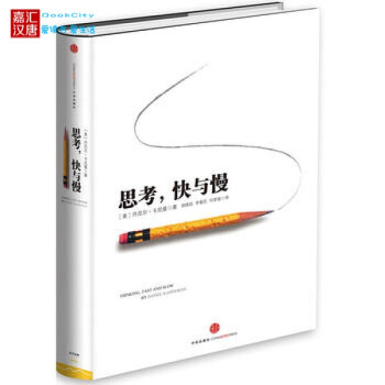 思考，快與慢 諾貝爾經濟學奬丹尼爾卡尼曼著顛覆你對經濟學看法正版書籍 pdf epub mobi 下载