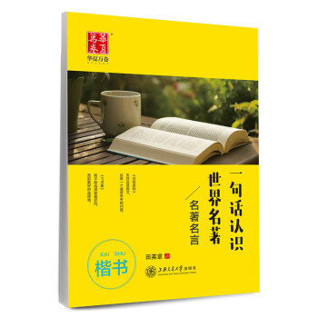 华夏万卷字帖 一句话认识世界名著 名著名言(楷书) pdf epub mobi 下载