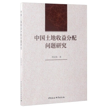 中國土地收益分配問題研究 pdf epub mobi 下载