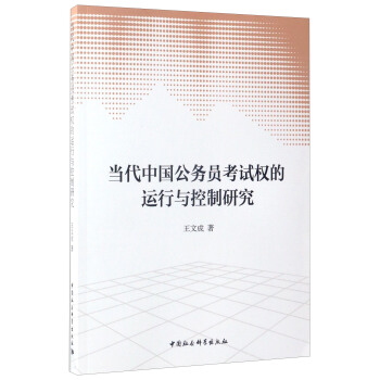 当代中国公务员考试权的运行与控制研究 pdf epub mobi 下载
