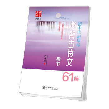 華夏萬捲字帖 初中生新課標必背古詩文61篇 楷書 pdf epub mobi 下载