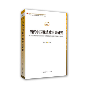 当代中国晚清政治史研究 pdf epub mobi 下载