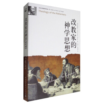 历史与思想研究译丛：改教家的神学思想 [Theology of the Reformers] pdf epub mobi 下载