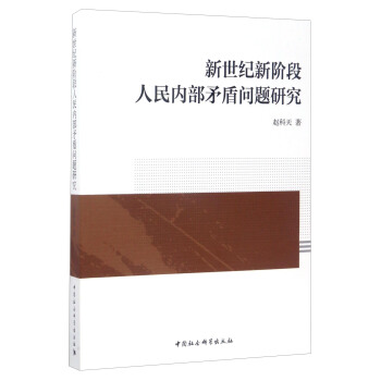 新世纪新阶段人民内部矛盾问题研究 pdf epub mobi 下载