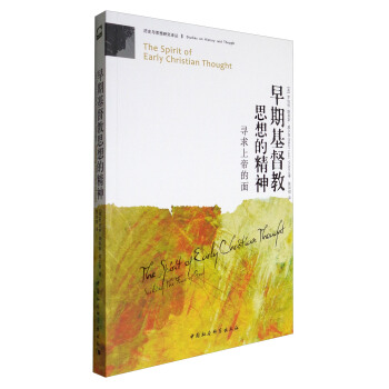 历史与思想研究译丛：早期基督教思想的精神 [The Spirit of Early Christian Thought] pdf epub mobi 下载