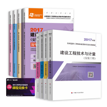 2018注冊造價工程師 教材+環球考典真題押題試捲 安裝工程（套裝全8本） pdf epub mobi 下载
