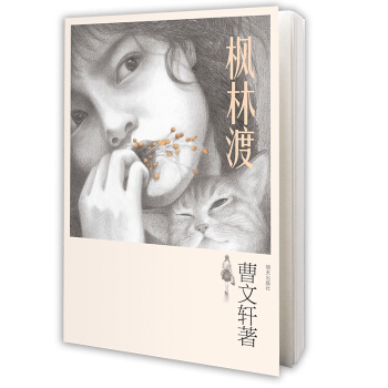 楓林渡 [11-14歲] pdf epub mobi 下载
