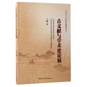 江西師範大學中國社會轉型研究書係：古文獻與學術史論稿 [A Brief Discussion About Ancient Texts and Academic History] pdf epub mobi 下载