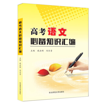 高考语文必备知识汇编 pdf epub mobi 下载