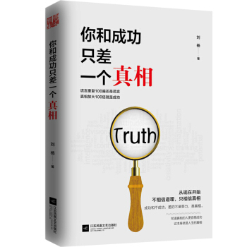 你和成功隻差一個真相 pdf epub mobi 電子書 下載